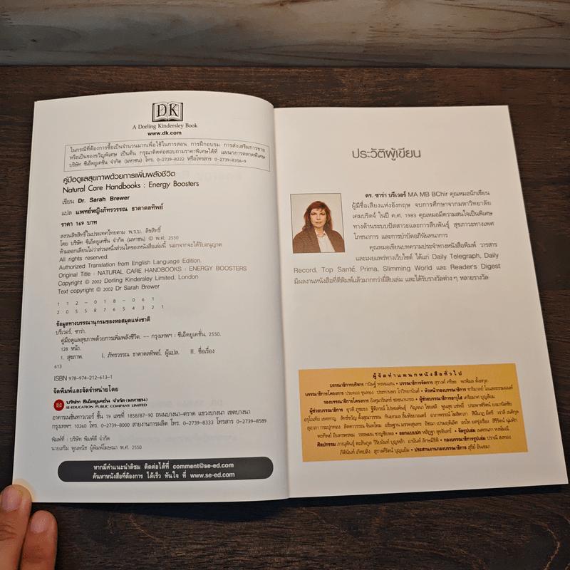 คู่มือดูแลสุขภาพด้วยการเพิ่มพลังชีวิต - Dr. Sarah Brewer