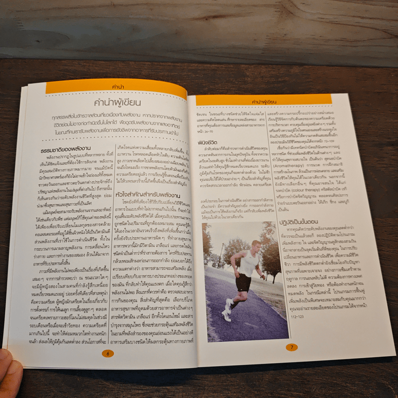 คู่มือดูแลสุขภาพด้วยการเพิ่มพลังชีวิต - Dr. Sarah Brewer