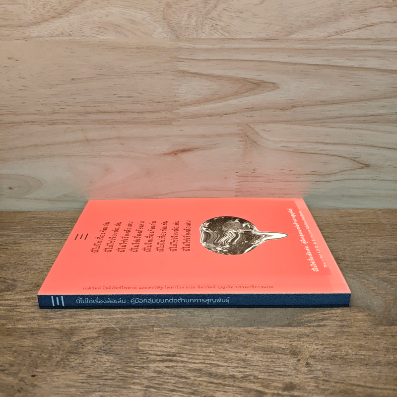 นี่ไม่ใช่เรื่องล้อเล่น - Extinction Rebellion