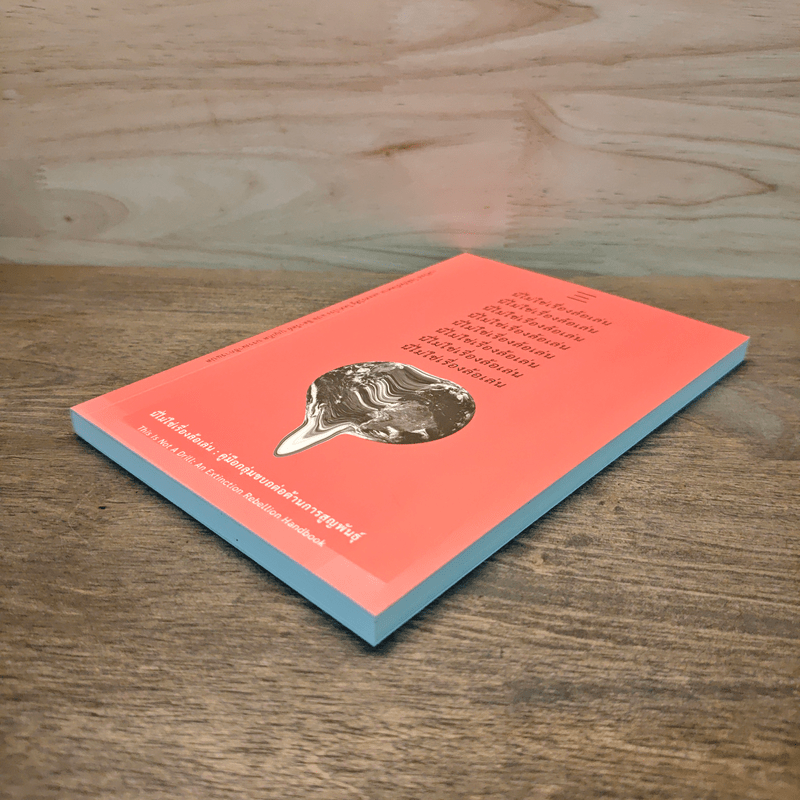 นี่ไม่ใช่เรื่องล้อเล่น - Extinction Rebellion