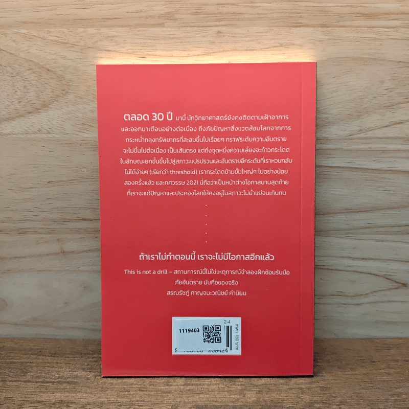 นี่ไม่ใช่เรื่องล้อเล่น - Extinction Rebellion