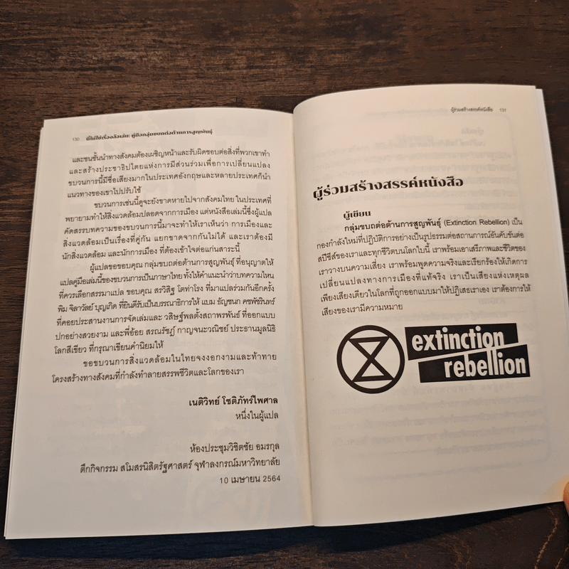 นี่ไม่ใช่เรื่องล้อเล่น - Extinction Rebellion