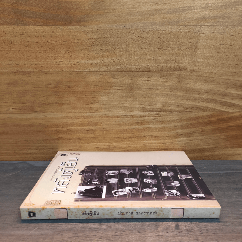 หลังตู้เย็น - ประภาส ชลศรานนท์