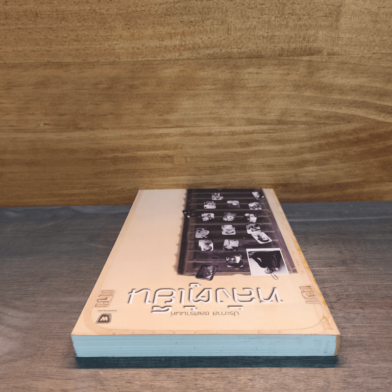 หลังตู้เย็น - ประภาส ชลศรานนท์