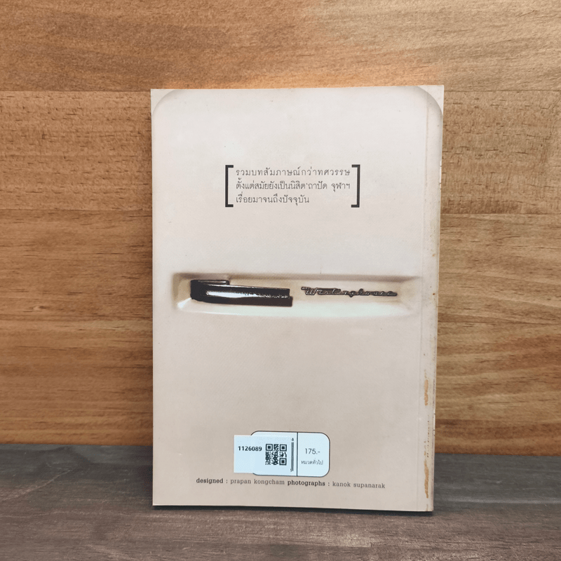 หลังตู้เย็น - ประภาส ชลศรานนท์