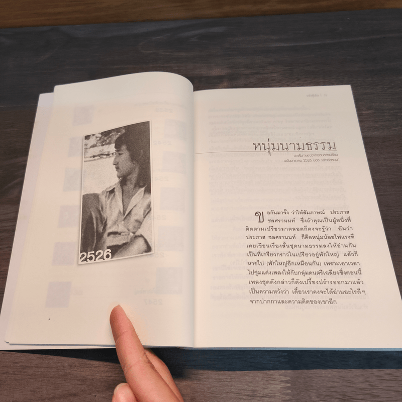 หลังตู้เย็น - ประภาส ชลศรานนท์