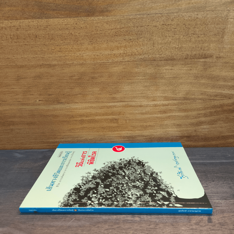 เส้นทางชีวิตและการเรียนรู้ เล่ม 4 วิถีแห่งการพิชิตโรค - สุรเกียรติ อาชานานุภาพ