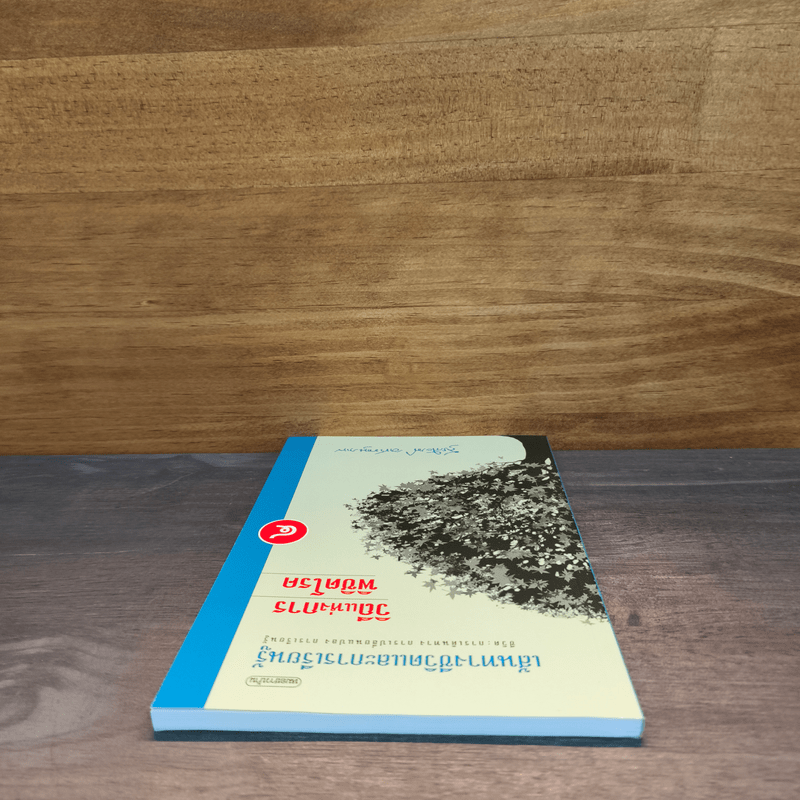 เส้นทางชีวิตและการเรียนรู้ เล่ม 4 วิถีแห่งการพิชิตโรค - สุรเกียรติ อาชานานุภาพ