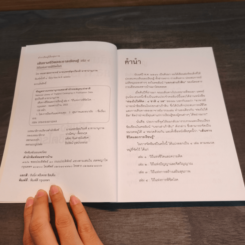 เส้นทางชีวิตและการเรียนรู้ เล่ม 4 วิถีแห่งการพิชิตโรค - สุรเกียรติ อาชานานุภาพ