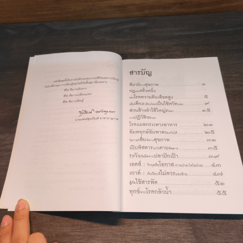 เส้นทางชีวิตและการเรียนรู้ เล่ม 4 วิถีแห่งการพิชิตโรค - สุรเกียรติ อาชานานุภาพ