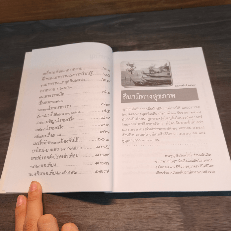 เส้นทางชีวิตและการเรียนรู้ เล่ม 4 วิถีแห่งการพิชิตโรค - สุรเกียรติ อาชานานุภาพ