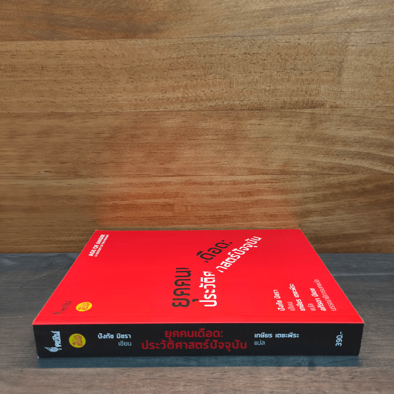 ยุคคนเดือด ประวัติศาสตร์ปัจจุบัน - ปังกัช มิชรา