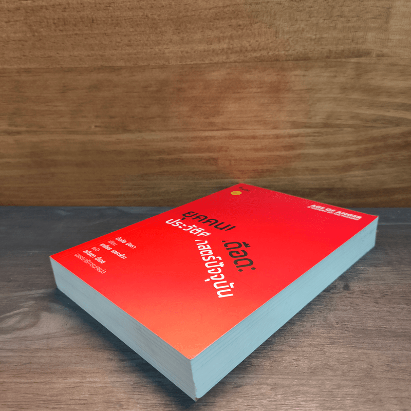 ยุคคนเดือด ประวัติศาสตร์ปัจจุบัน - ปังกัช มิชรา