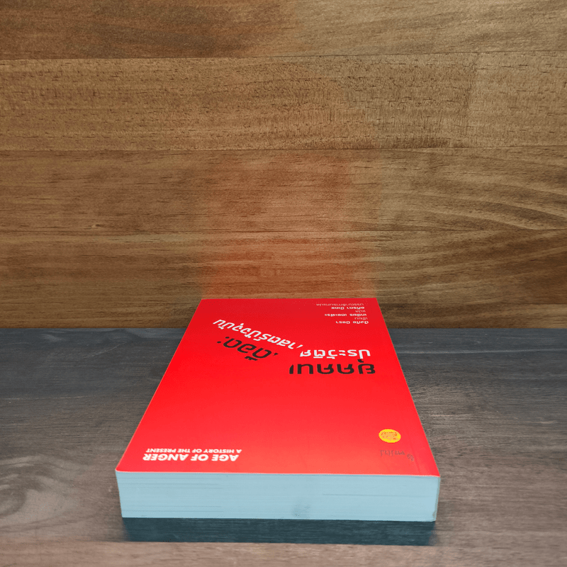 ยุคคนเดือด ประวัติศาสตร์ปัจจุบัน - ปังกัช มิชรา