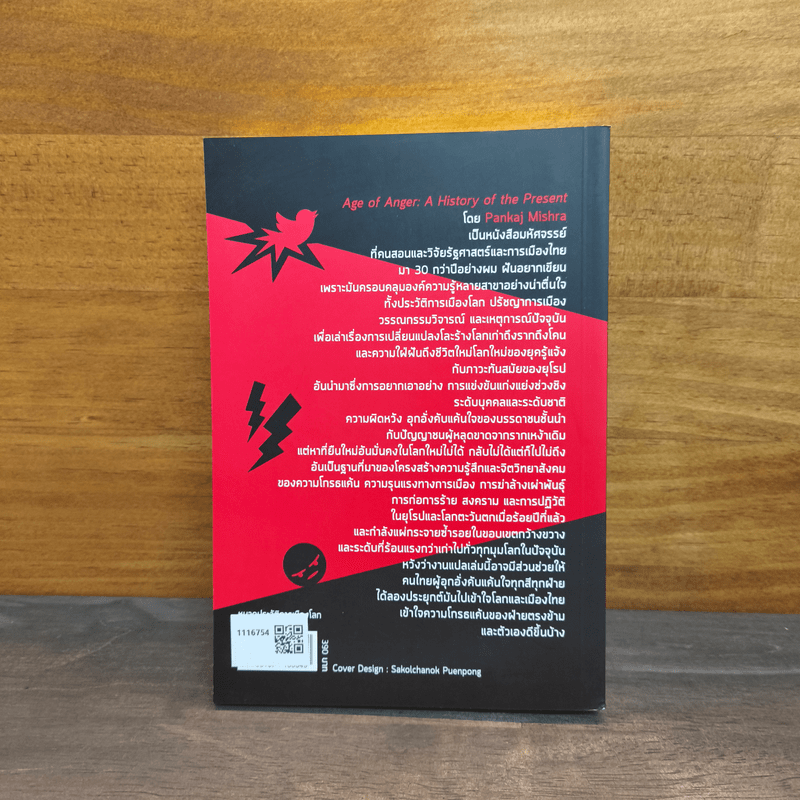 ยุคคนเดือด ประวัติศาสตร์ปัจจุบัน - ปังกัช มิชรา