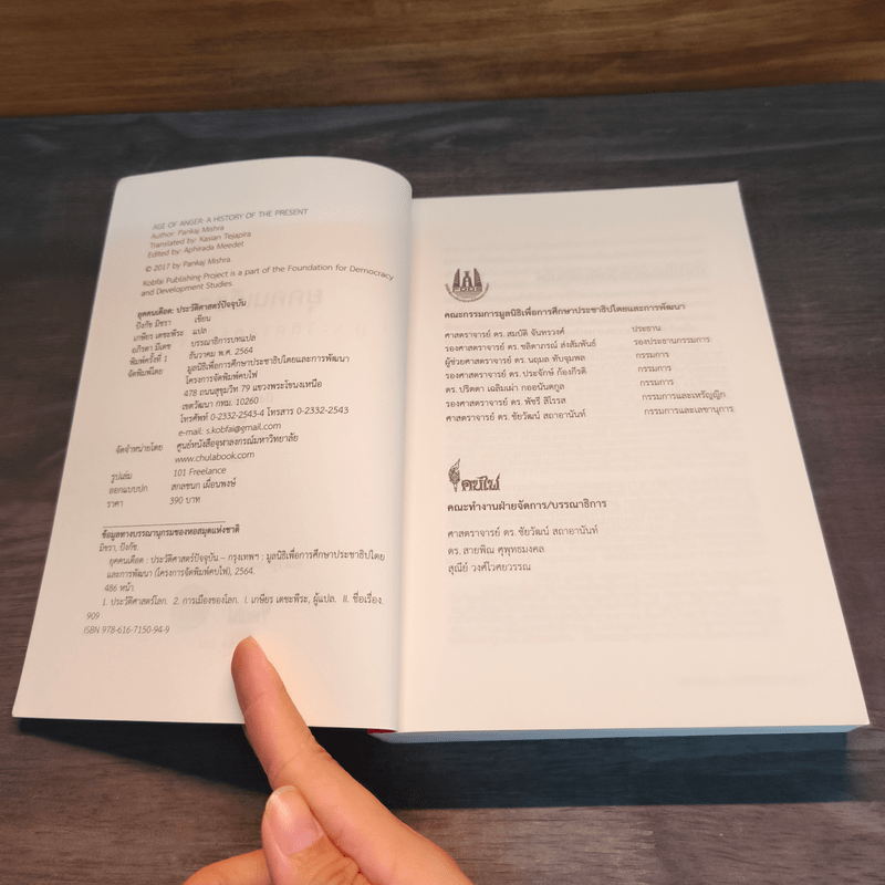 ยุคคนเดือด ประวัติศาสตร์ปัจจุบัน - ปังกัช มิชรา