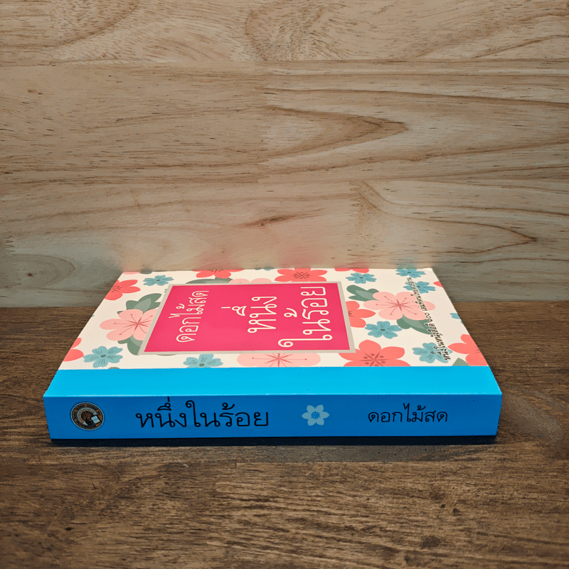 หนึ่งในร้อย - ดอกไม้สด