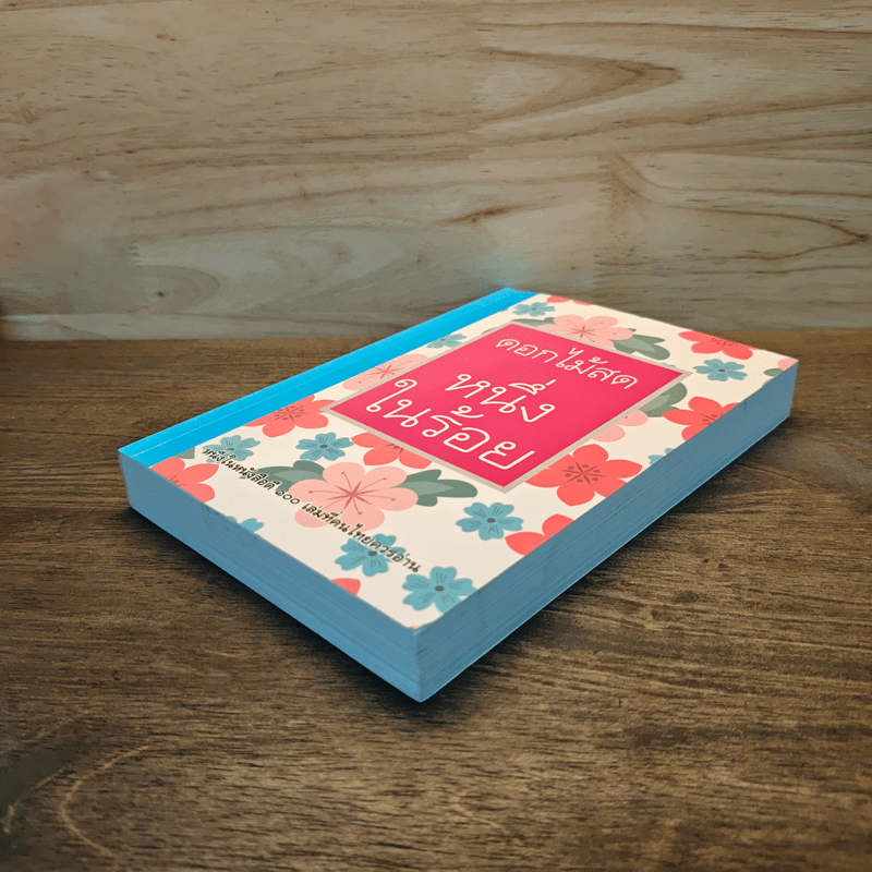 หนึ่งในร้อย - ดอกไม้สด