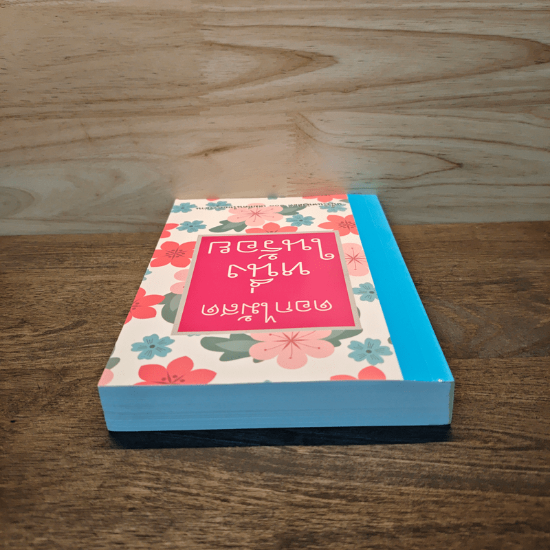 หนึ่งในร้อย - ดอกไม้สด