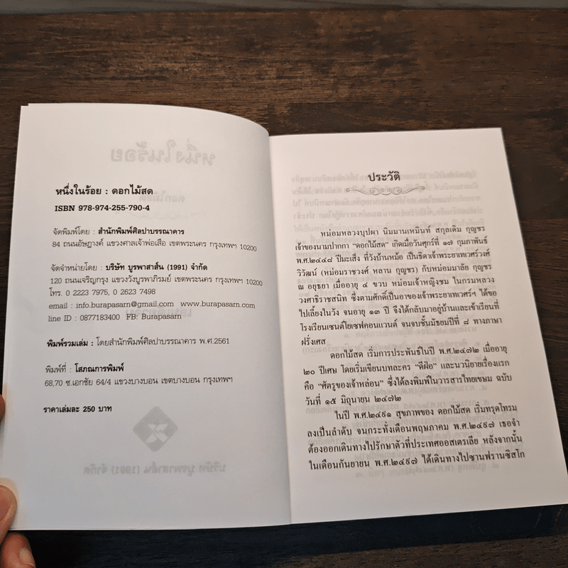 หนึ่งในร้อย - ดอกไม้สด