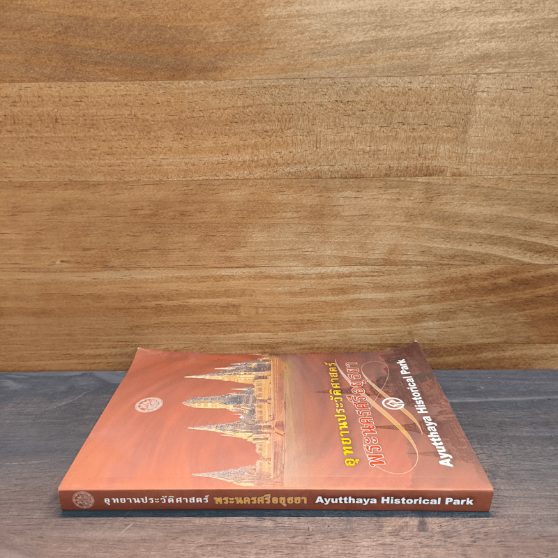 อุทยานประวัติศาสตร์พระนครศรีอยุธยา