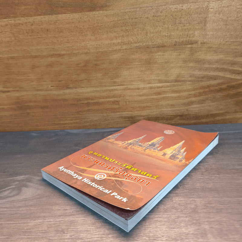 อุทยานประวัติศาสตร์พระนครศรีอยุธยา