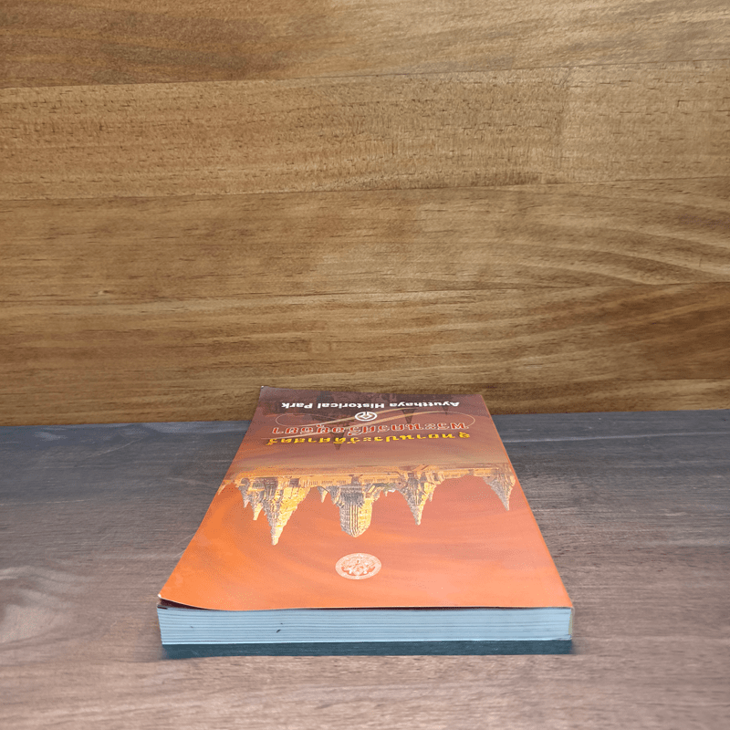 อุทยานประวัติศาสตร์พระนครศรีอยุธยา