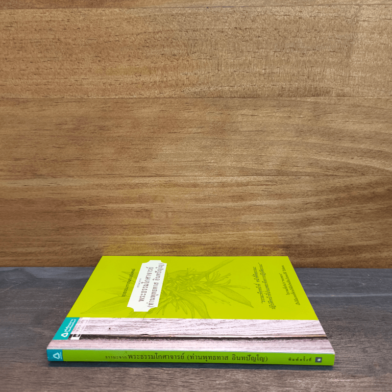 ธรรมะจากพระธรรมโกศาจารย์ - พระธรรมโกศาจารย์ (หลวงพ่อพุทธทาสภิกขุ)