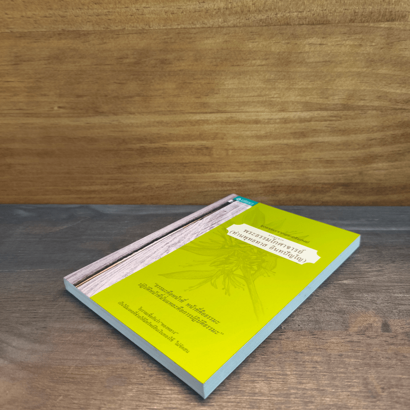 ธรรมะจากพระธรรมโกศาจารย์ - พระธรรมโกศาจารย์ (หลวงพ่อพุทธทาสภิกขุ)