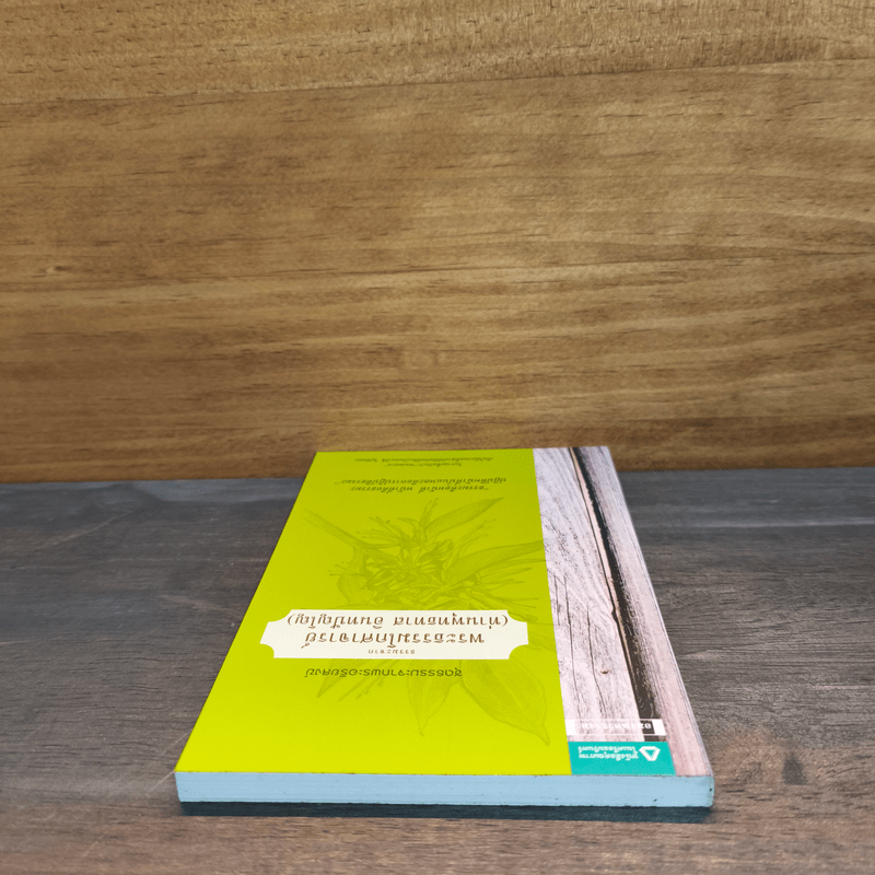 ธรรมะจากพระธรรมโกศาจารย์ - พระธรรมโกศาจารย์ (หลวงพ่อพุทธทาสภิกขุ)