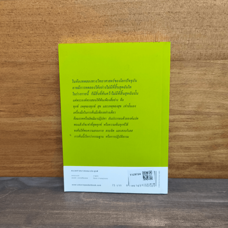 ธรรมะจากพระธรรมโกศาจารย์ - พระธรรมโกศาจารย์ (หลวงพ่อพุทธทาสภิกขุ)