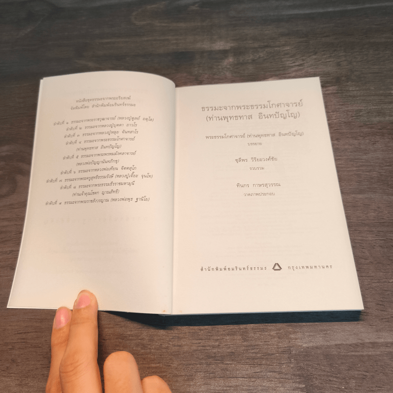 ธรรมะจากพระธรรมโกศาจารย์ - พระธรรมโกศาจารย์ (หลวงพ่อพุทธทาสภิกขุ)