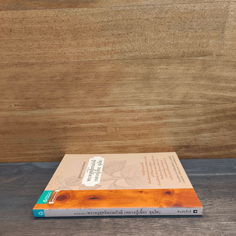 ธรรมะจาก พระครูสุทธิธรรมรังษี - หลวงปู่เจี๊ยะ จุนโท