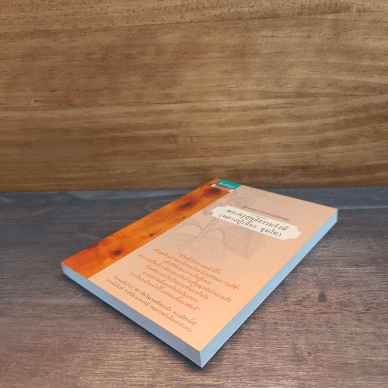 ธรรมะจาก พระครูสุทธิธรรมรังษี - หลวงปู่เจี๊ยะ จุนโท