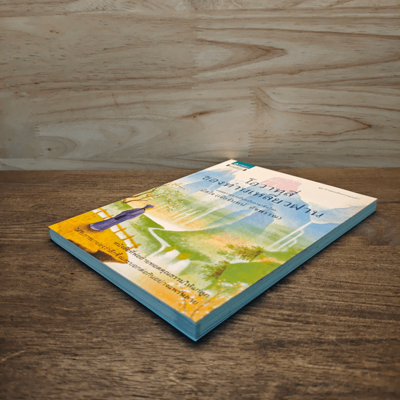 โอวาทสี่ของท่านเหลี่ยวฝาน - มิสโจ (เจือจันทร์ อัชพรรณ)