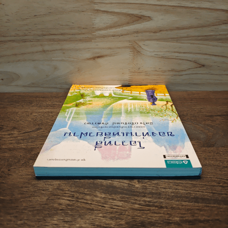 โอวาทสี่ของท่านเหลี่ยวฝาน - มิสโจ (เจือจันทร์ อัชพรรณ)