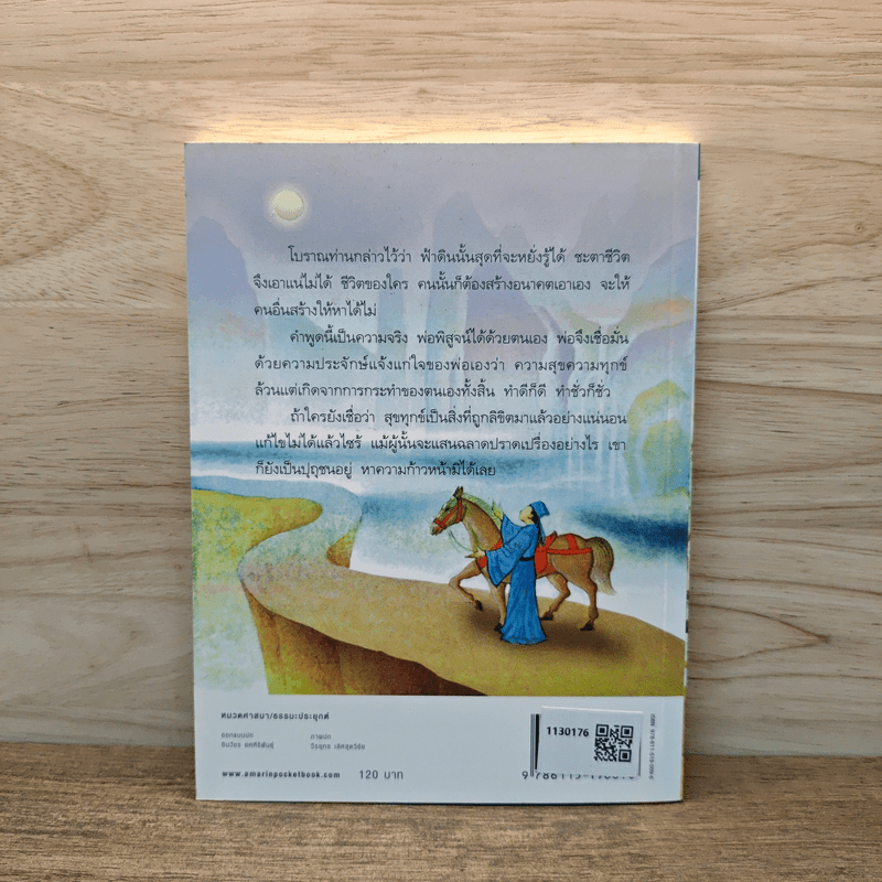 โอวาทสี่ของท่านเหลี่ยวฝาน - มิสโจ (เจือจันทร์ อัชพรรณ)