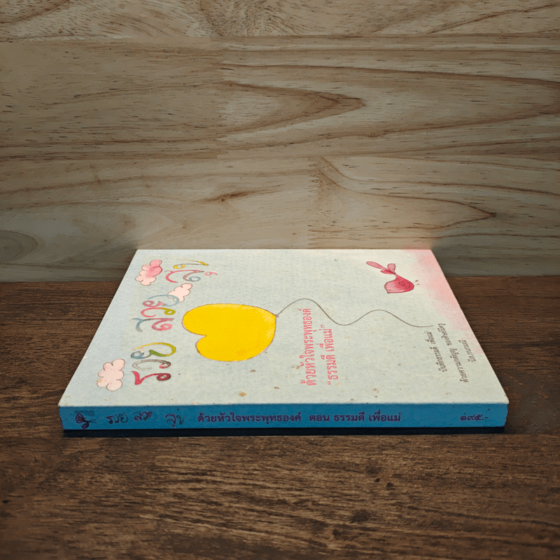 รวย สวย สุข ด้วยหัวใจพระพุทธองค์ ตอน ธรรมดี เพื่อแม่ - นิล.กนกมณี