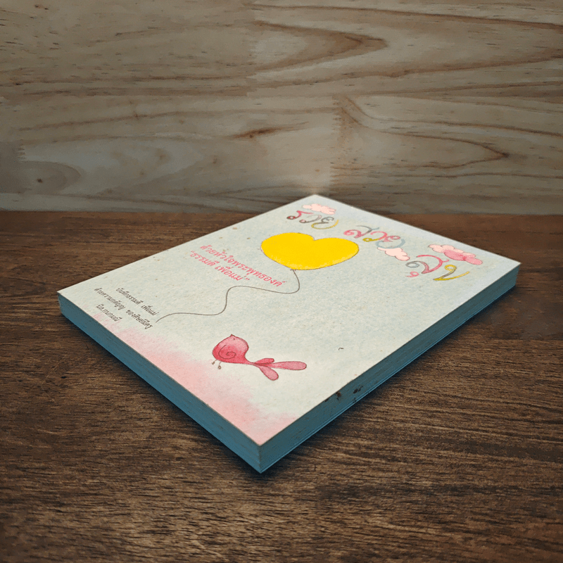 รวย สวย สุข ด้วยหัวใจพระพุทธองค์ ตอน ธรรมดี เพื่อแม่ - นิล.กนกมณี