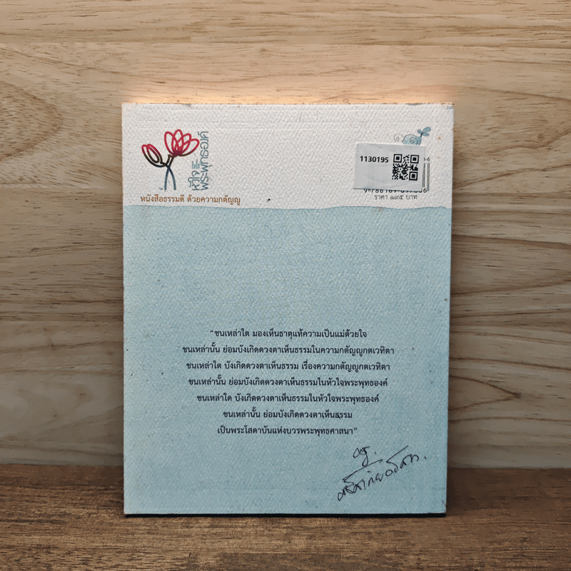 รวย สวย สุข ด้วยหัวใจพระพุทธองค์ ตอน ธรรมดี เพื่อแม่ - นิล.กนกมณี