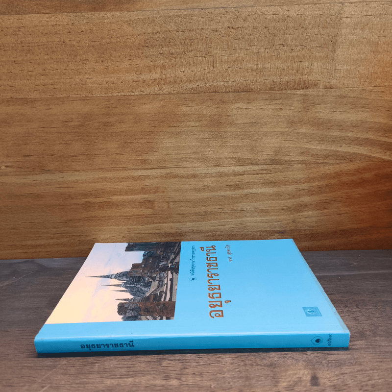 หนังสือชุดภาษาไทยของคุรุสภา อยุธยาราชธานี - ขจร สุขพานิช