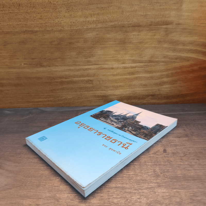 หนังสือชุดภาษาไทยของคุรุสภา อยุธยาราชธานี - ขจร สุขพานิช