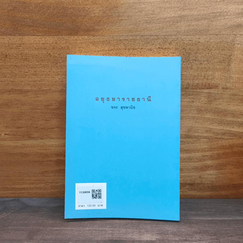 หนังสือชุดภาษาไทยของคุรุสภา อยุธยาราชธานี - ขจร สุขพานิช