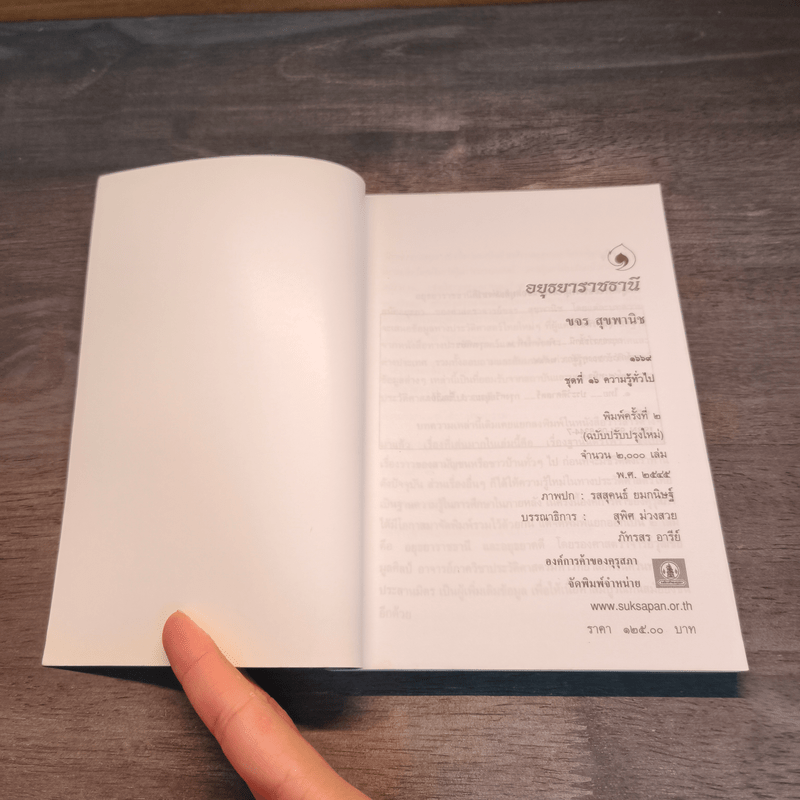 หนังสือชุดภาษาไทยของคุรุสภา อยุธยาราชธานี - ขจร สุขพานิช