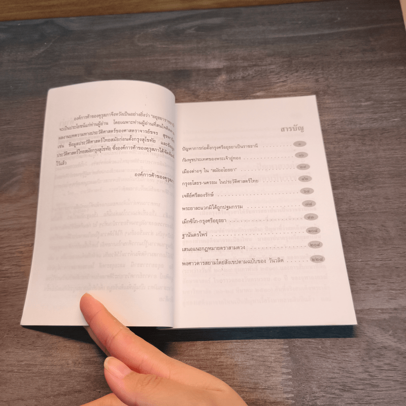 หนังสือชุดภาษาไทยของคุรุสภา อยุธยาราชธานี - ขจร สุขพานิช