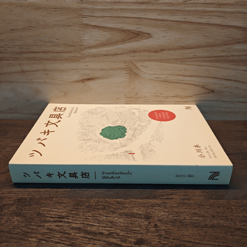 ร้านเครื่องเขียนนั้นใต้ต้นสึบากิ - โอกาวะ อิโตะ