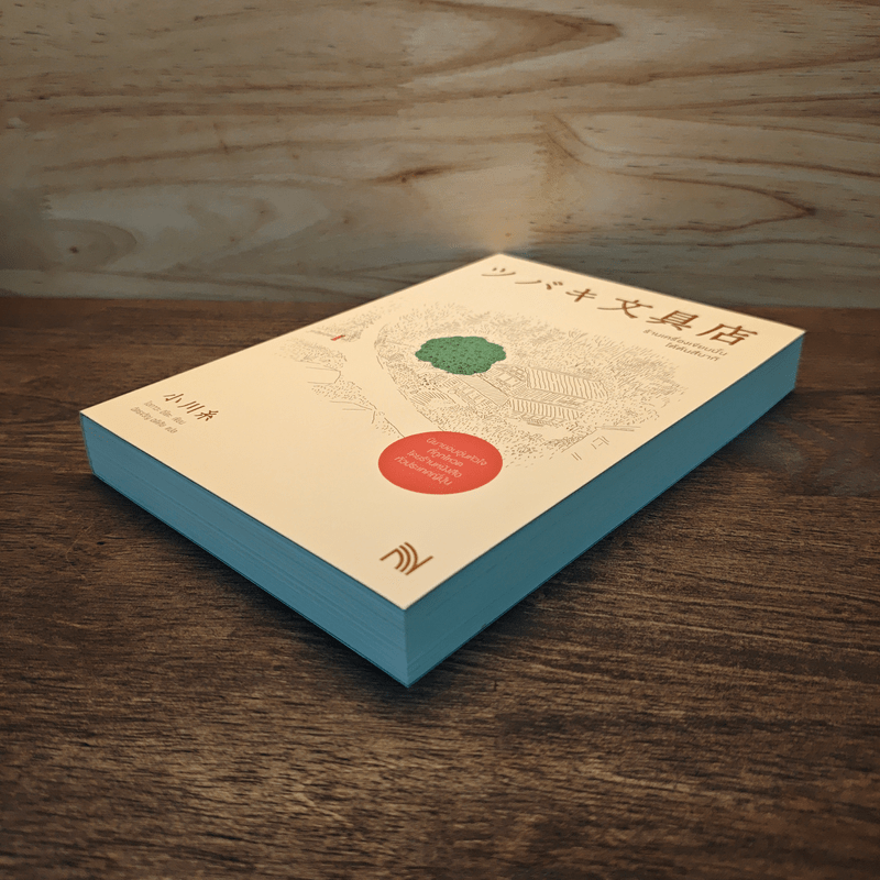 ร้านเครื่องเขียนนั้นใต้ต้นสึบากิ - โอกาวะ อิโตะ