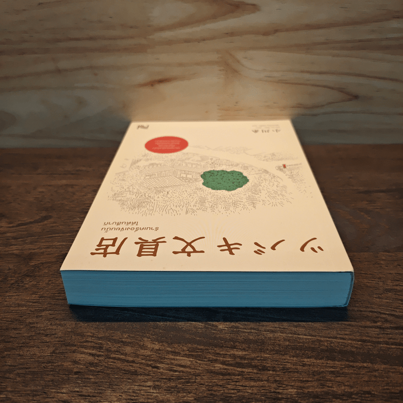 ร้านเครื่องเขียนนั้นใต้ต้นสึบากิ - โอกาวะ อิโตะ