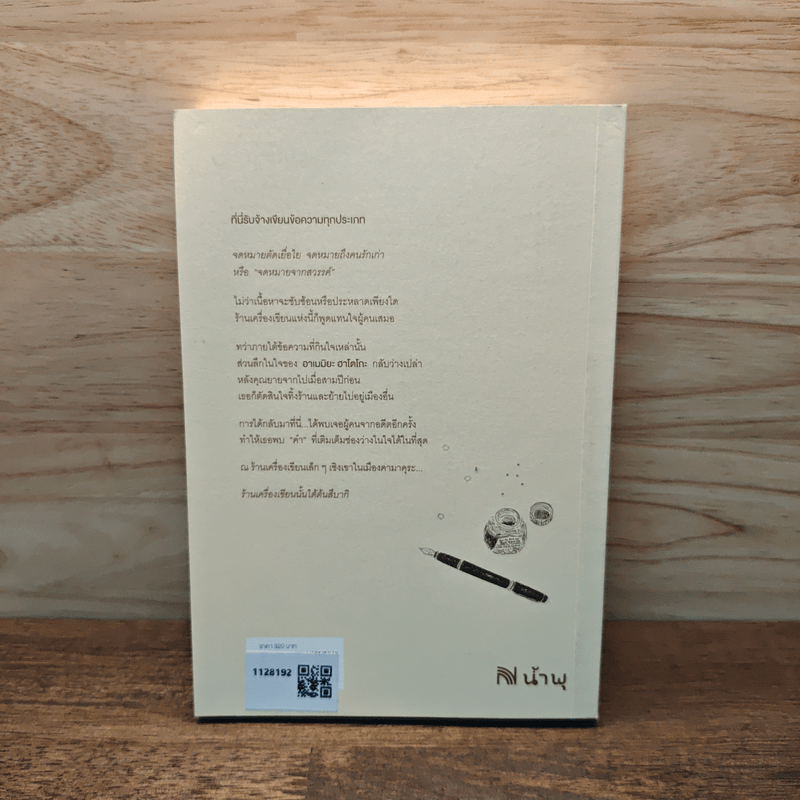 ร้านเครื่องเขียนนั้นใต้ต้นสึบากิ - โอกาวะ อิโตะ