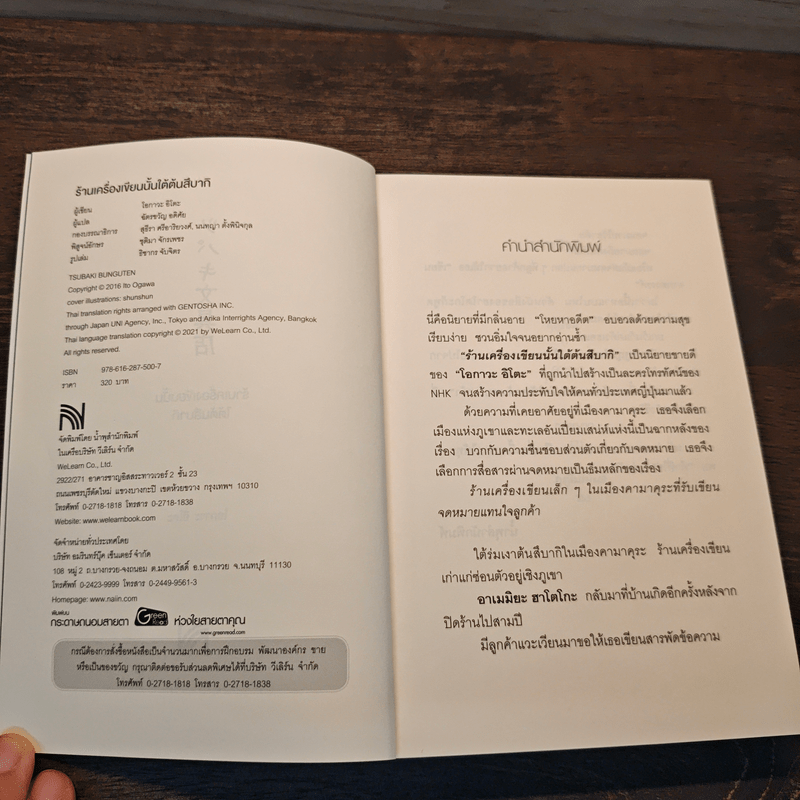 ร้านเครื่องเขียนนั้นใต้ต้นสึบากิ - โอกาวะ อิโตะ